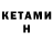 КЕТАМИН ketamine Igor Kalmikov